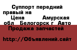 Суппорт передний правый на Honda Civic EF2 D15B › Цена ­ 800 - Амурская обл., Белогорск г. Авто » Продажа запчастей   